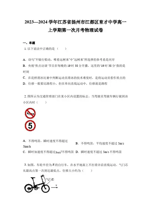 2023—2024学年江苏省扬州市江都区育才中学高一上学期第一次月考物理试卷