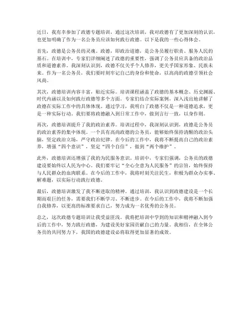 政德专题培训心得体会范文