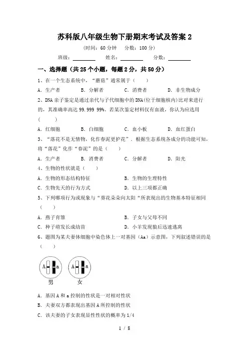 苏科版八年级生物下册期末考试及答案2