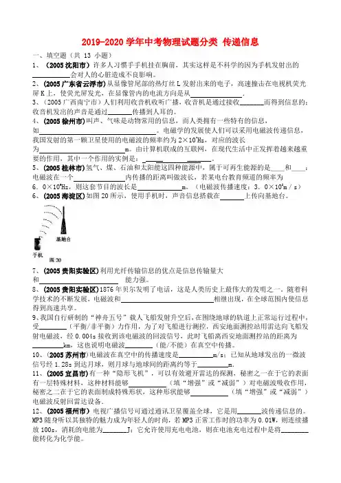 2019-2020学年中考物理试题分类 传递信息.doc