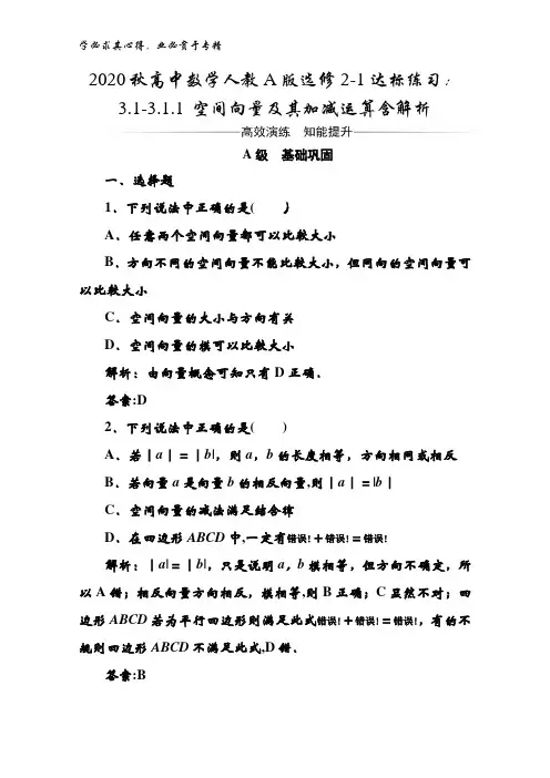 2020秋高中数学人教版2-1达标练习：3.1-3.1.1 空间向量及其加减运算含解析