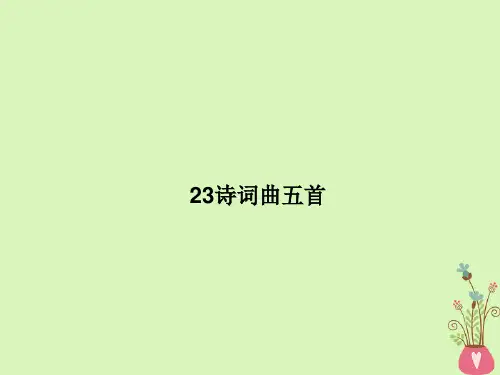 新人教版2019年九年级语文下册第六单元23诗词曲五首山坡羊潼关怀古课件