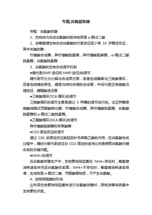 专题,谷氨酸发酵