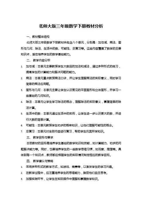 北师大版三年级数学下册教材分析