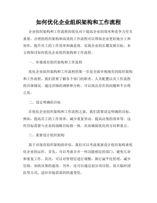 如何优化企业组织架构和工作流程