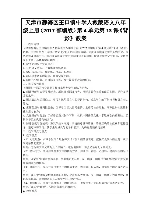 天津市静海区王口镇中学人教版语文八年级上册(2017部编版)第4单元第13课《背影》教案