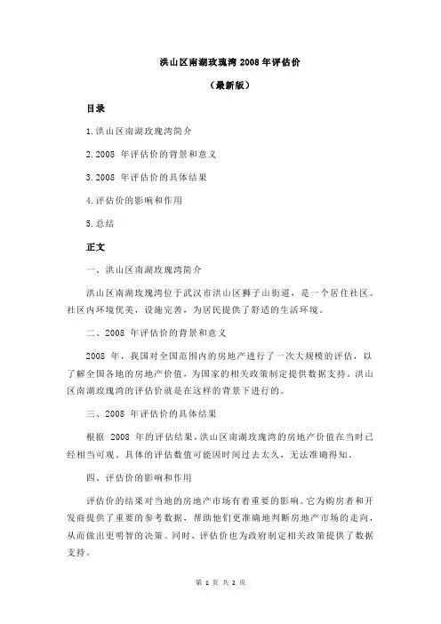 洪山区南湖玫瑰湾2008年评估价