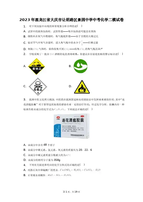 2023年黑龙江省大庆市让胡路区景园中学中考化学二模试卷+答案解析(附后)