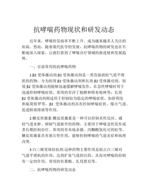 抗哮喘药物现状和研发动态