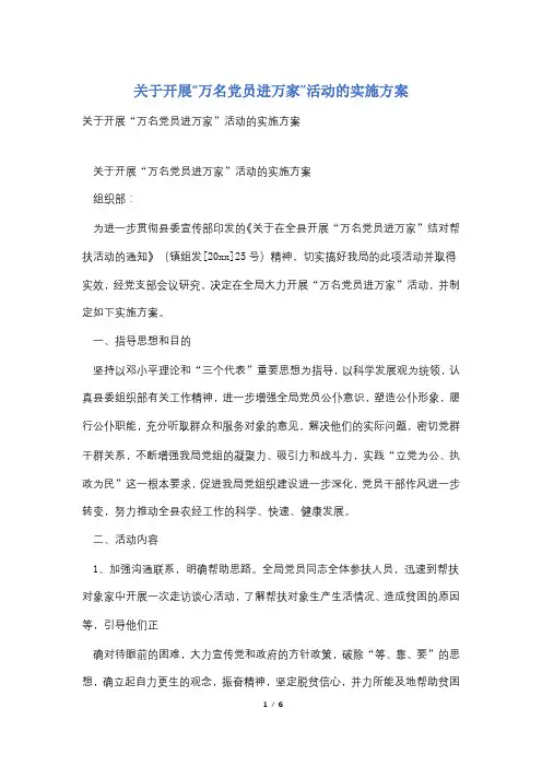 关于开展“万名党员进万家”活动的实施方案