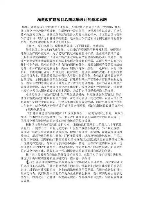 浅谈改扩建项目总图运输设计的基本思路