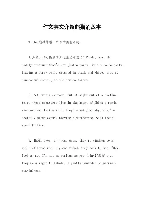 作文英文介绍熊猫的故事