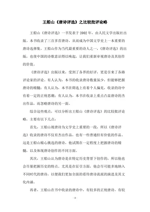 王船山《唐诗评选》之比较批评论略