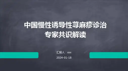 中国慢性诱导性荨麻疹诊治专家共识解读PPT课件