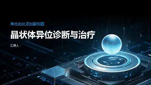 晶状体异位诊断与治疗PPT