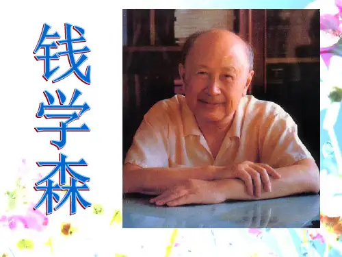 《钱学森》3 精选优质课件