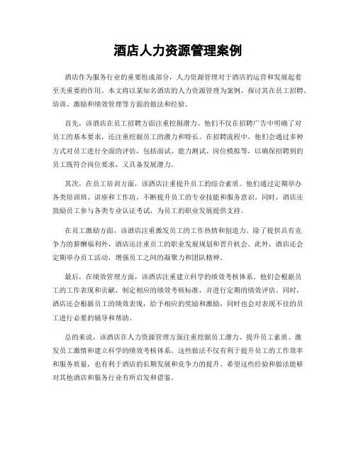 酒店人力资源管理案例