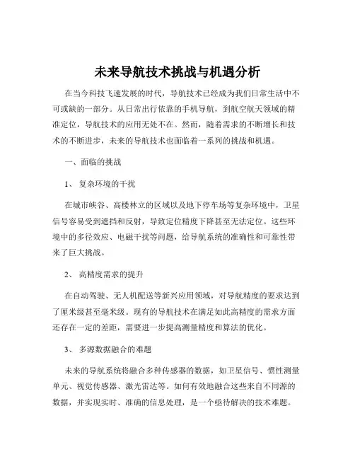 未来导航技术挑战与机遇分析
