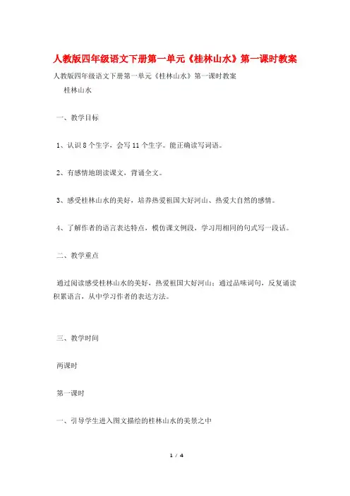 人教版四年级语文下册第一单元《桂林山水》第一课时教案