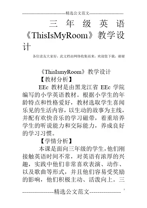 三年级英语《ThisIsMyRoom》教学设计