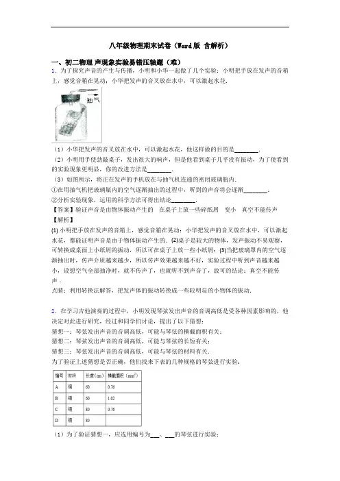 八年级物理期末试卷(Word版 含解析)