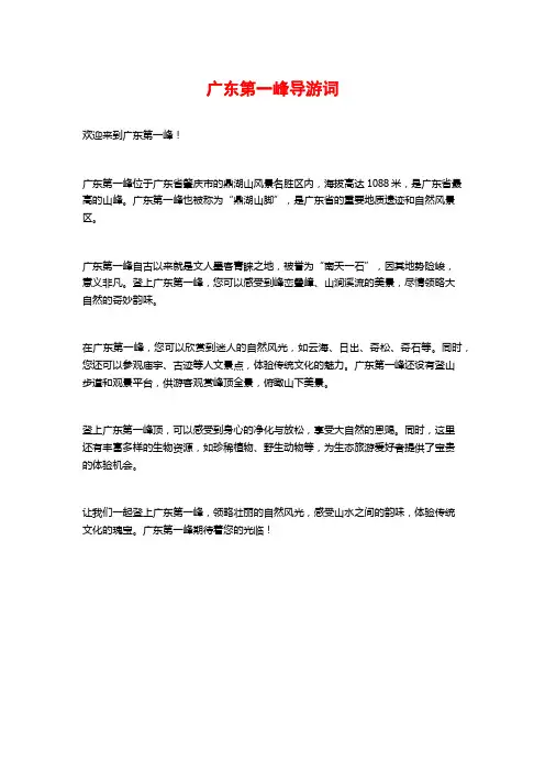 广东第一峰导游词