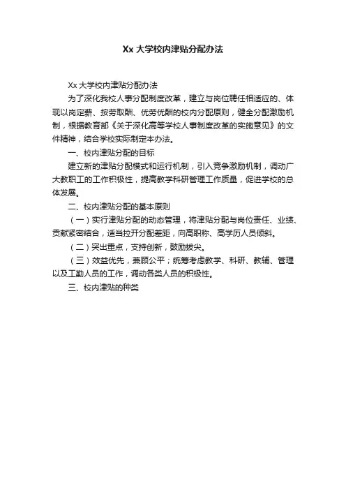 Xx大学校内津贴分配办法