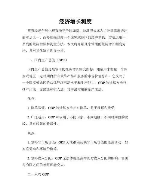 经济增长测度