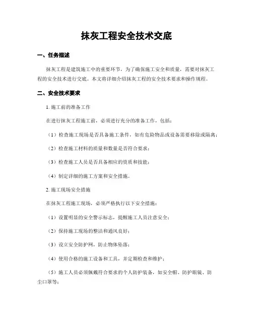 抹灰工程安全技术交底