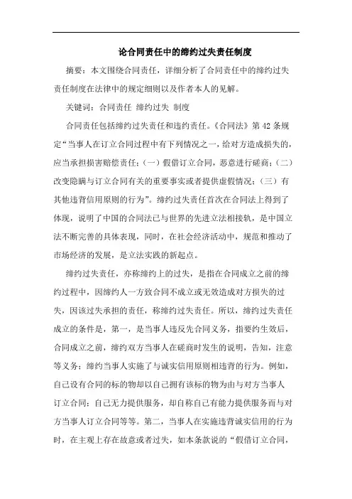 合同责任中缔约过失责任制度论文