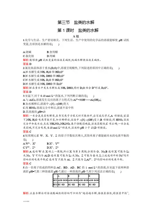 鲁教版高二化学-高二四练习：3.3.1盐类的水解word版含答案.docx