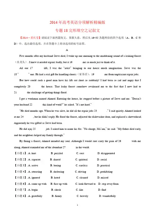 专题18 完形填空之记叙文-2014年高考英语试题分项版解析(精品解析版)