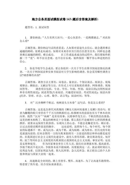 地方公务员面试模拟试卷143(题后含答案及解析)
