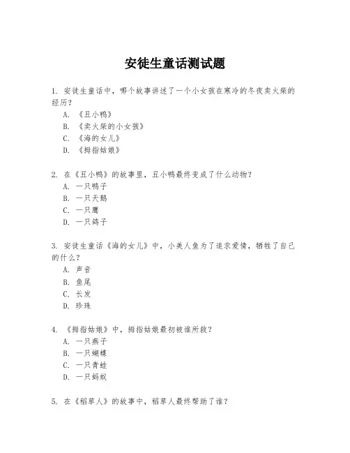 安徒生童话测试题
