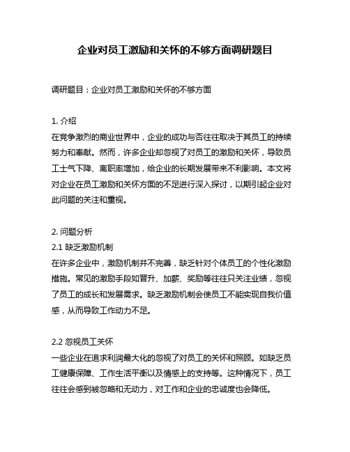 企业对员工激励和关怀的不够方面调研题目