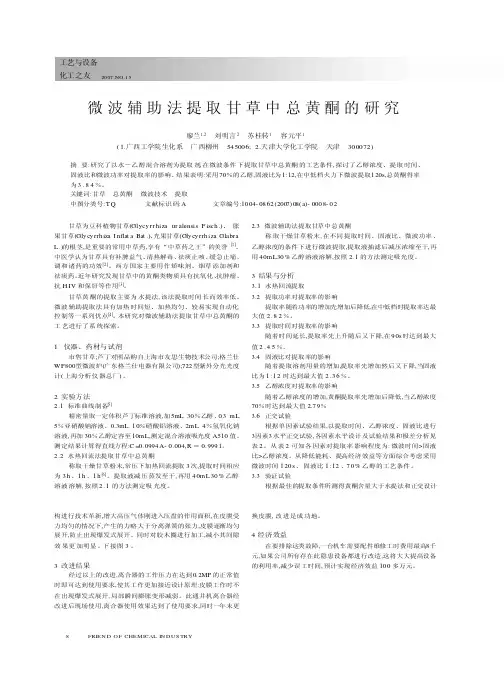 微波辅助法提取甘草中总黄酮的研究