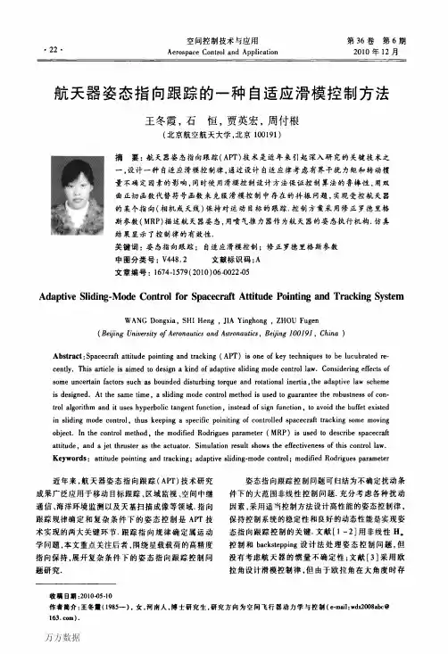 航天器姿态指向跟踪的一种自适应滑模控制方法