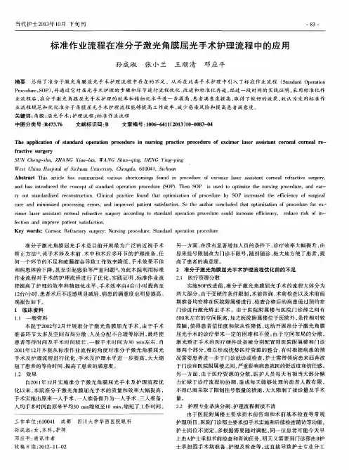 标准作业流程在准分子激光角膜屈光手术护理流程中的应用
