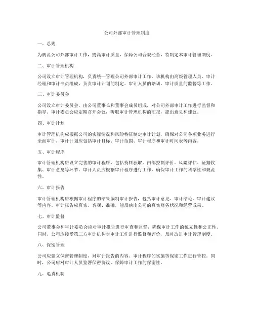 公司外部审计管理制度