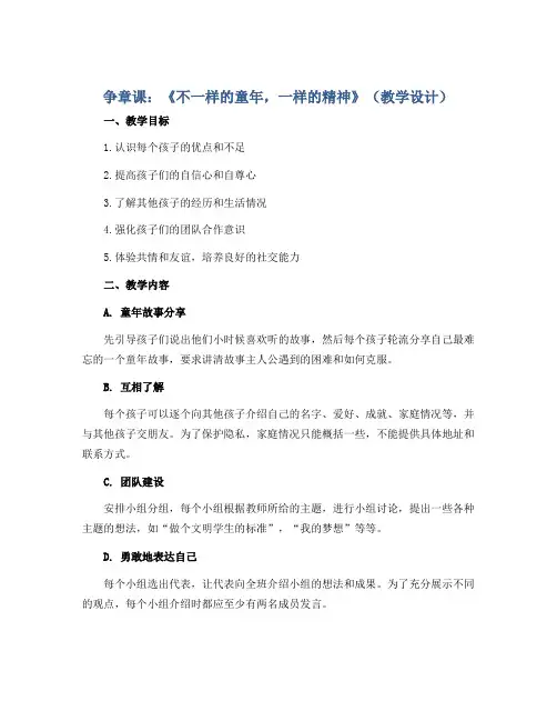 争章课：《不一样的童年,一样的精神》(教学设计)2022-2023学年一年级主题班会