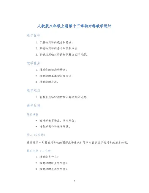 人教版八年级上册第十三章轴对称教学设计
