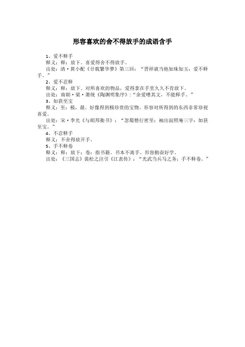 形容喜欢的舍不得放手的成语含手