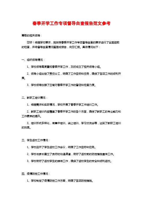 春季开学工作专项督导自查报告范文参考