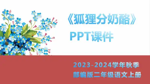 狐狸分奶酪(共32张PPT)(共34张PPT)