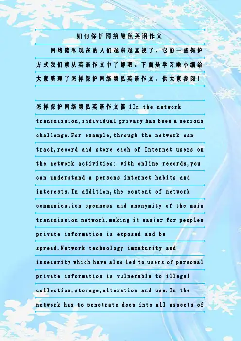 最新整理如何保护网络隐私英语作文