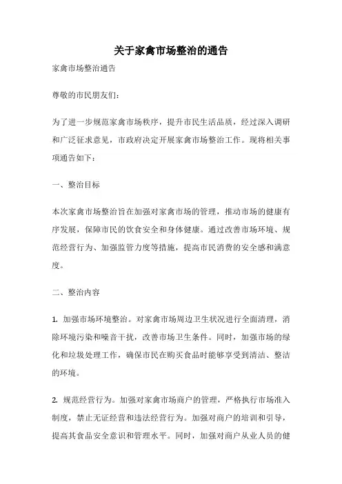 关于家禽市场整治的通告