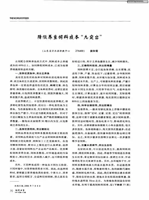 降低养鱼饲料成本“九突出”