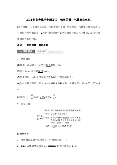 2024新高考化学专题复习—物质的量、气体摩尔体积