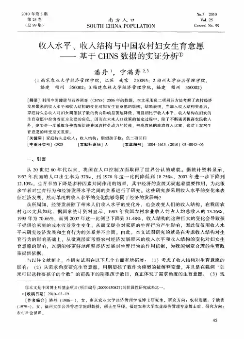 收入水平、收入结构与中国农村妇女生育意愿——基于CHNS数据的实证分析