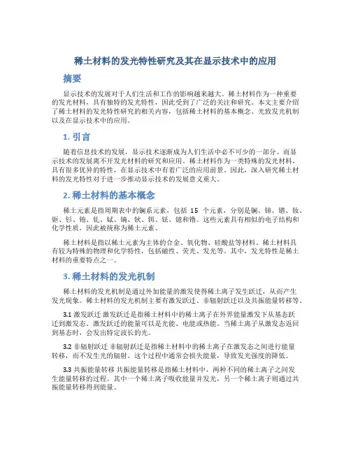稀土材料的发光特性研究及其在显示技术中的应用